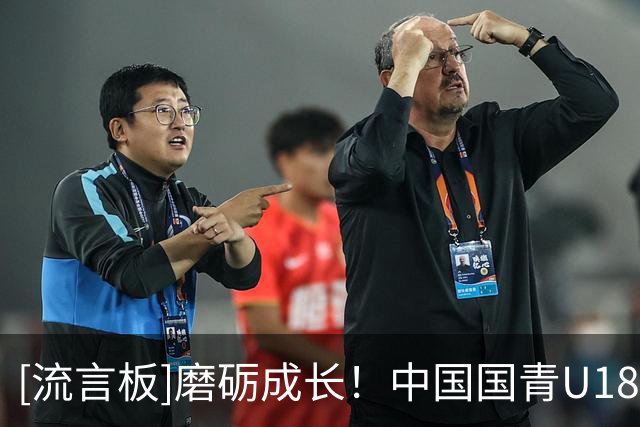 [流言板]磨砺成长！中国国青U18男篮热身赛（儋州站）以2胜1负收官